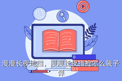 漫漫长夜地图,漫漫长夜猎枪怎么装子弹