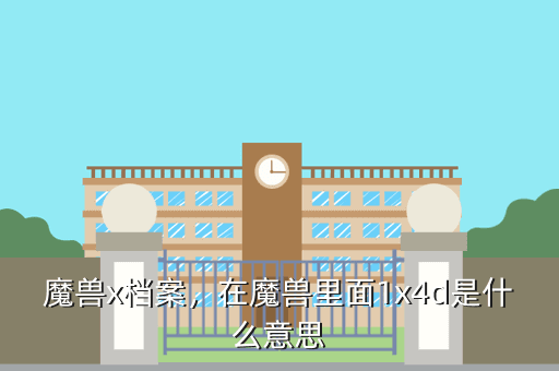 魔兽x档案,在魔兽里面1x4d是什么意思
