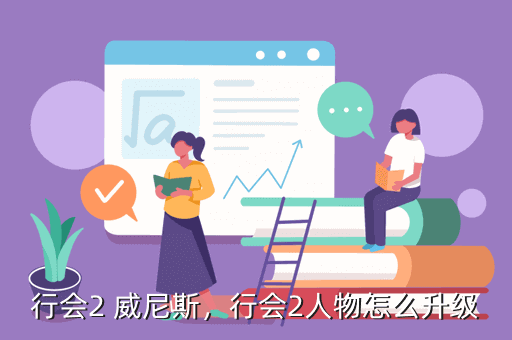 行会2 威尼斯,行会2人物怎么升级