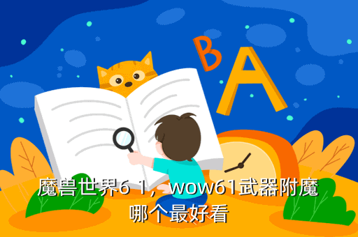 魔兽世界6 1,wow61武器附魔哪个最好看