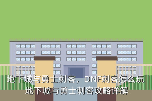 地下城与勇士刺客,DNF刺客怎么玩 地下城与勇士刺客攻略详解