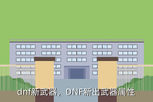 dnf新武器,DNF新出武器属性