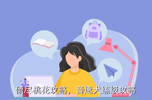 倾尽桃花攻略,音速犬练级攻略