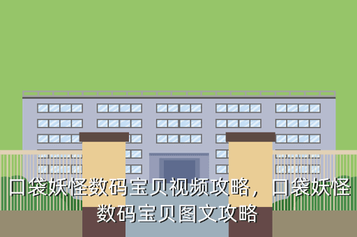 口袋妖怪数码宝贝视频攻略,口袋妖怪数码宝贝图文攻略