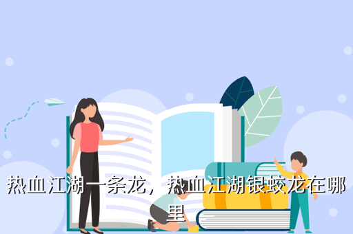 热血江湖一条龙,热血江湖银蛟龙在哪里