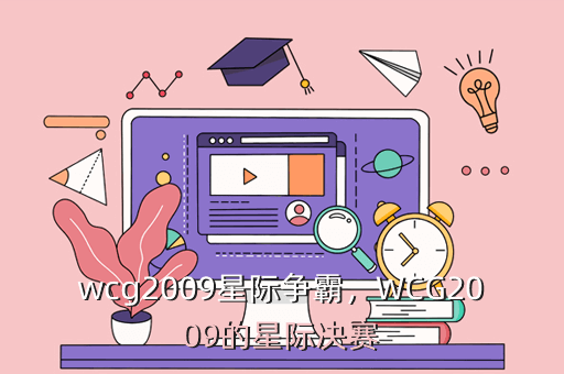 wcg2009星际争霸,WCG2009的星际决赛
