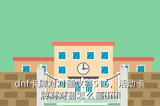 dnf卡牌对对翻攻略516,活动卡牌对对翻怎么翻dnf