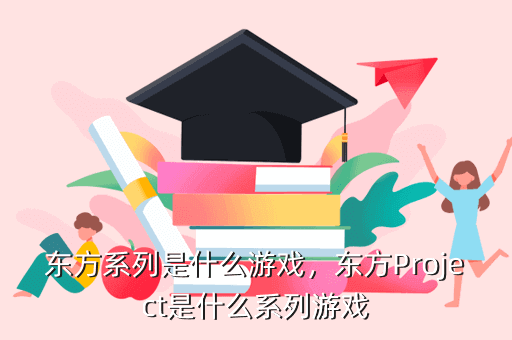 东方系列是什么游戏,东方Project是什么系列游戏
