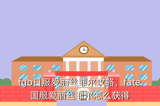 fgo日服爱丽丝菲尔攻略,fate国服爱丽丝菲尔怎么获得