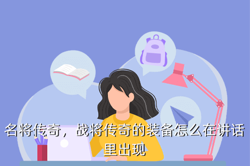 名将传奇,战将传奇的装备怎么在讲话里出现