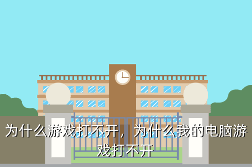 为什么游戏打不开,为什么我的电脑游戏打不开