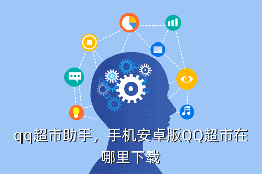 qq超市助手,手机安卓版QQ超市在哪里下载