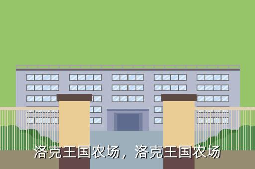 洛克王国农场,洛克王国农场