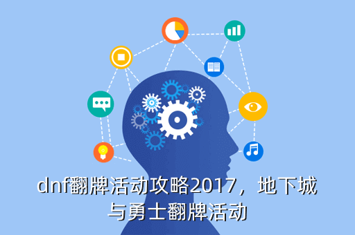 dnf翻牌活动攻略2017,地下城与勇士翻牌活动