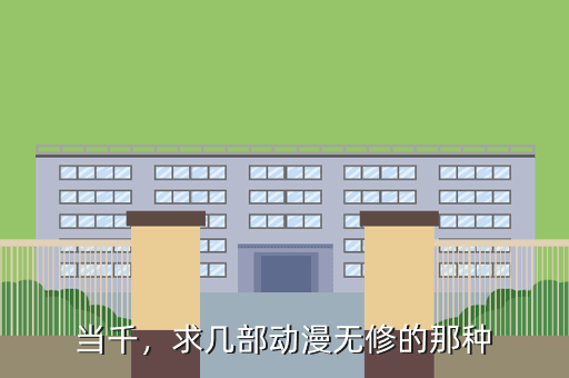 当千,求几部动漫无修的那种