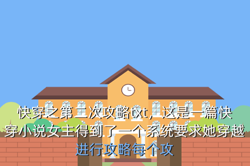 快穿之第二次攻略txt,这是一篇快穿小说女主得到了一个系统要求她穿越进行攻略每个攻