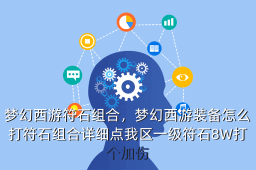 梦幻西游符石组合,梦幻西游装备怎么打符石组合详细点我区一级符石8W打个加伤
