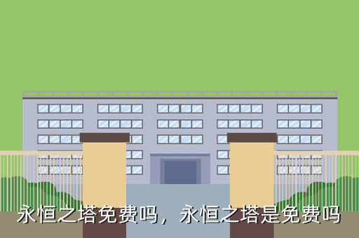永恒之塔免费吗,永恒之塔是免费吗