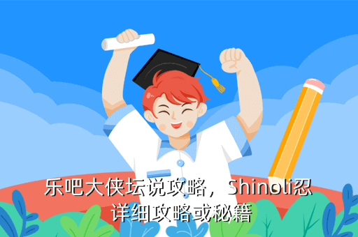 乐吧大侠坛说攻略,Shinoli忍 详细攻略或秘籍