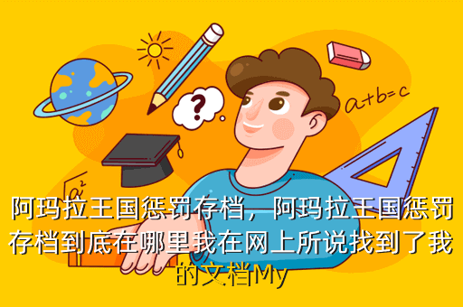 阿玛拉王国惩罚存档,阿玛拉王国惩罚存档到底在哪里我在网上所说找到了我的文档My