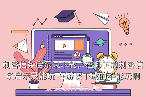 刺客信条启示录下载,在哪下载刺客信条启示录能玩 在游侠下载的不能玩啊 要安装什么育碧