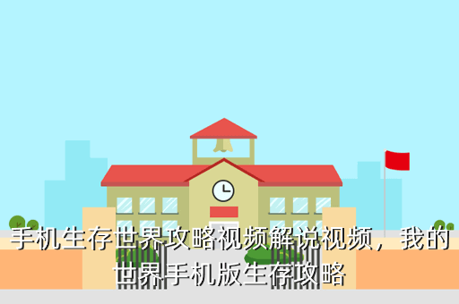 手机生存世界攻略视频解说视频,我的世界手机版生存攻略