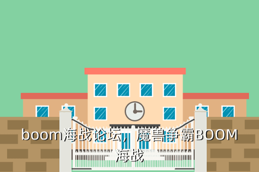 boom海战论坛,魔兽争霸BOOM海战