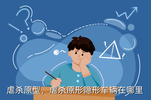 虐杀原型,虐杀原形隐形车辆在哪里