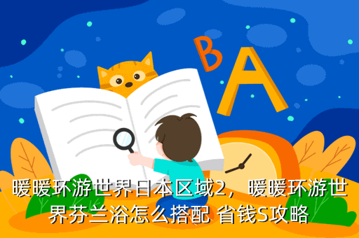 暖暖环游世界日本区域2,暖暖环游世界芬兰浴怎么搭配 省钱S攻略