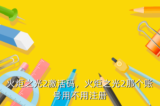 火炬之光2激活码,火炬之光2那个账号用不用注册