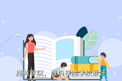 魔范学院,潍坊神魔学校最好