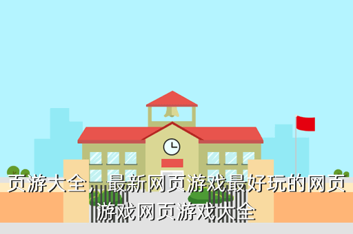 页游大全,最新网页游戏最好玩的网页游戏网页游戏大全