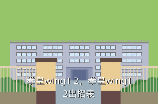 拳皇wing1 2,拳皇wing12出招表