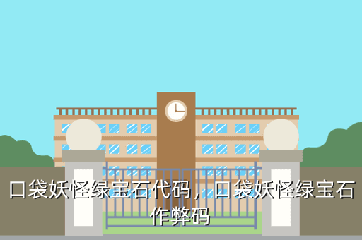 口袋妖怪绿宝石代码,口袋妖怪绿宝石作弊码