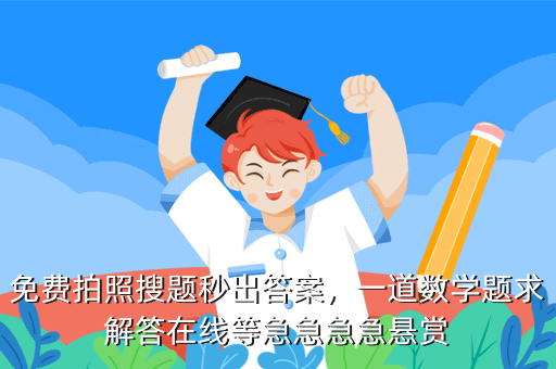 免费拍照搜题秒出答案,一道数学题求解答在线等急急急急悬赏