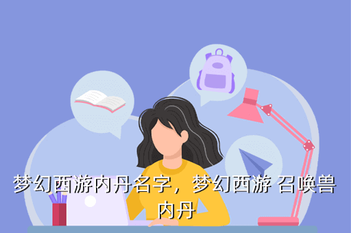 梦幻西游内丹名字,梦幻西游 召唤兽内丹