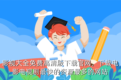 影视大全免费高清版下载官网,下载电影电视剧最快的资源最多的网站