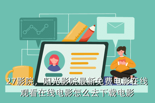 27影院,阳光影院最新免费电影在线观看在线电影怎么去下载电影