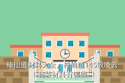 神仙道材料大全,神仙道145级凌云套装材料有哪些