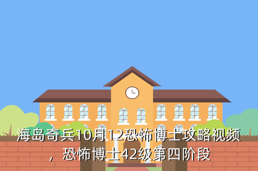 海岛奇兵10月12恐怖博士攻略视频,恐怖博士42级第四阶段