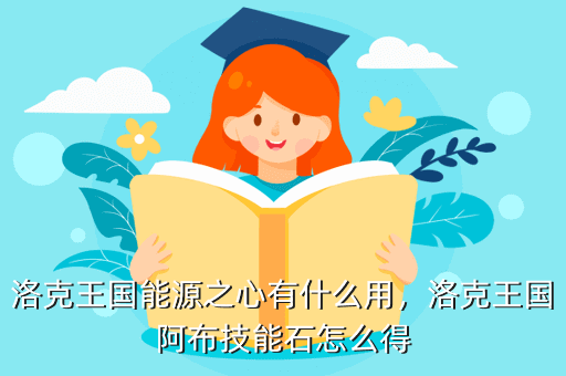 洛克王国能源之心有什么用,洛克王国阿布技能石怎么得