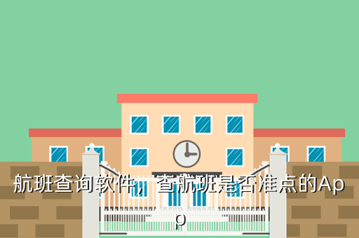 航班查询软件,查航班是否准点的App