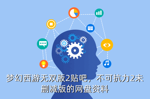 梦幻西游无双版2贴吧,不可抗力2未删减版的网盘资料