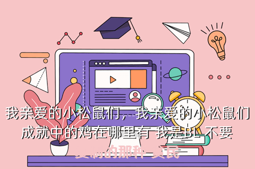 我亲爱的小松鼠们,我亲爱的小松鼠们成就中的鸡在哪里有 我是BL 不要复制的那种 贫民