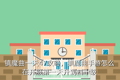 镇魔曲一天47攻略,镇魔曲手游怎么在开服第一天升到四十级
