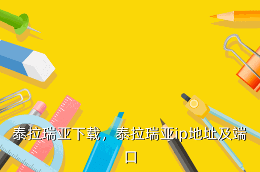 泰拉瑞亚下载,泰拉瑞亚ip地址及端口