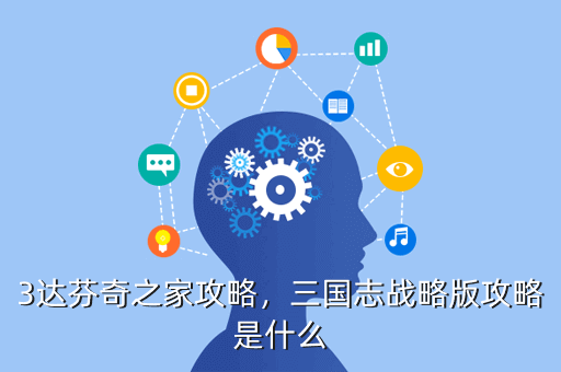 3达芬奇之家攻略,三国志战略版攻略是什么