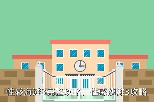 性感海滩3完整攻略,性感沙滩3攻略