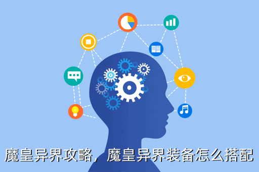 魔皇异界攻略,魔皇异界装备怎么搭配