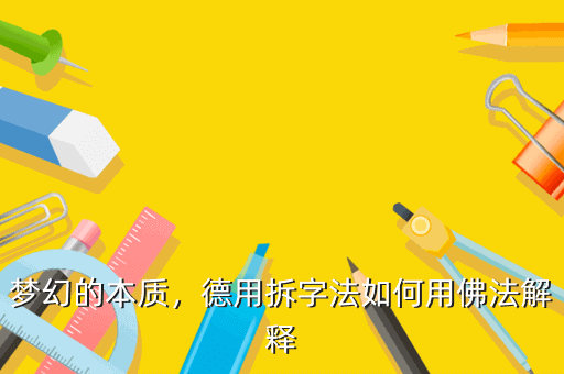 梦幻的本质,德用拆字法如何用佛法解释
